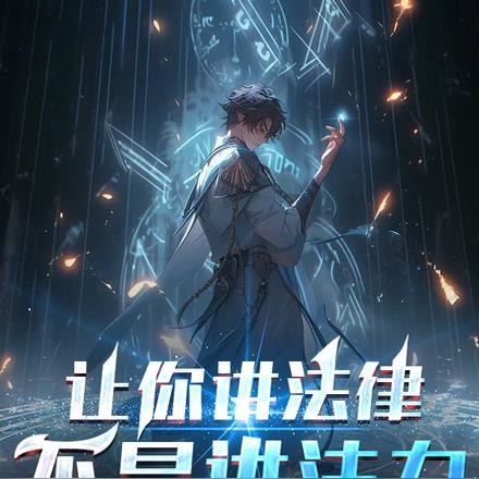 让你讲法律,不是讲法力