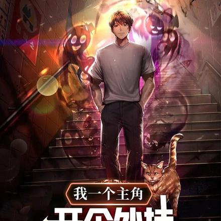 我一个主角,开个外挂不很合理吗
