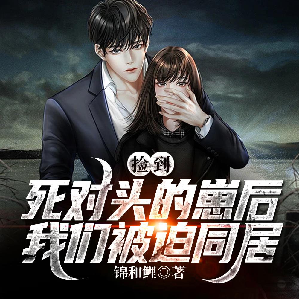 捡到死对头的崽后，我们被迫同居