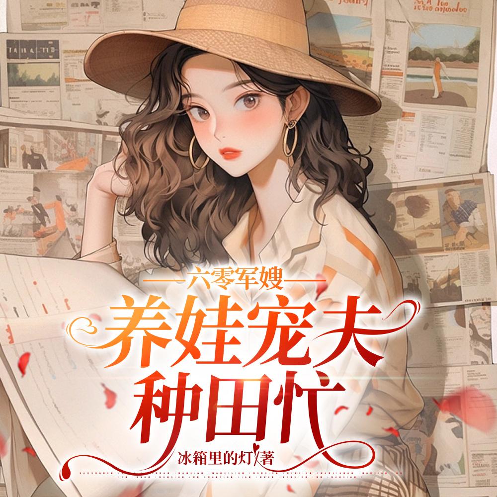 六零军嫂养娃宠夫种田忙