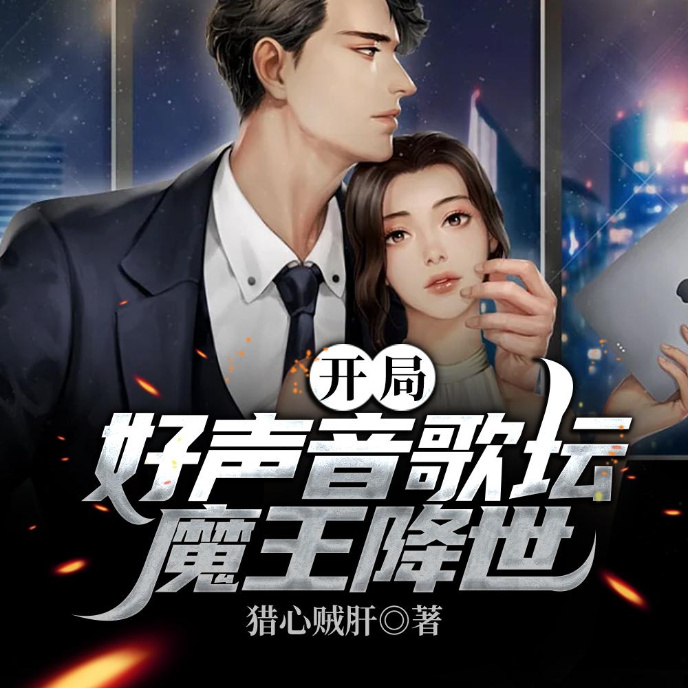 开局好声音歌坛魔王降世