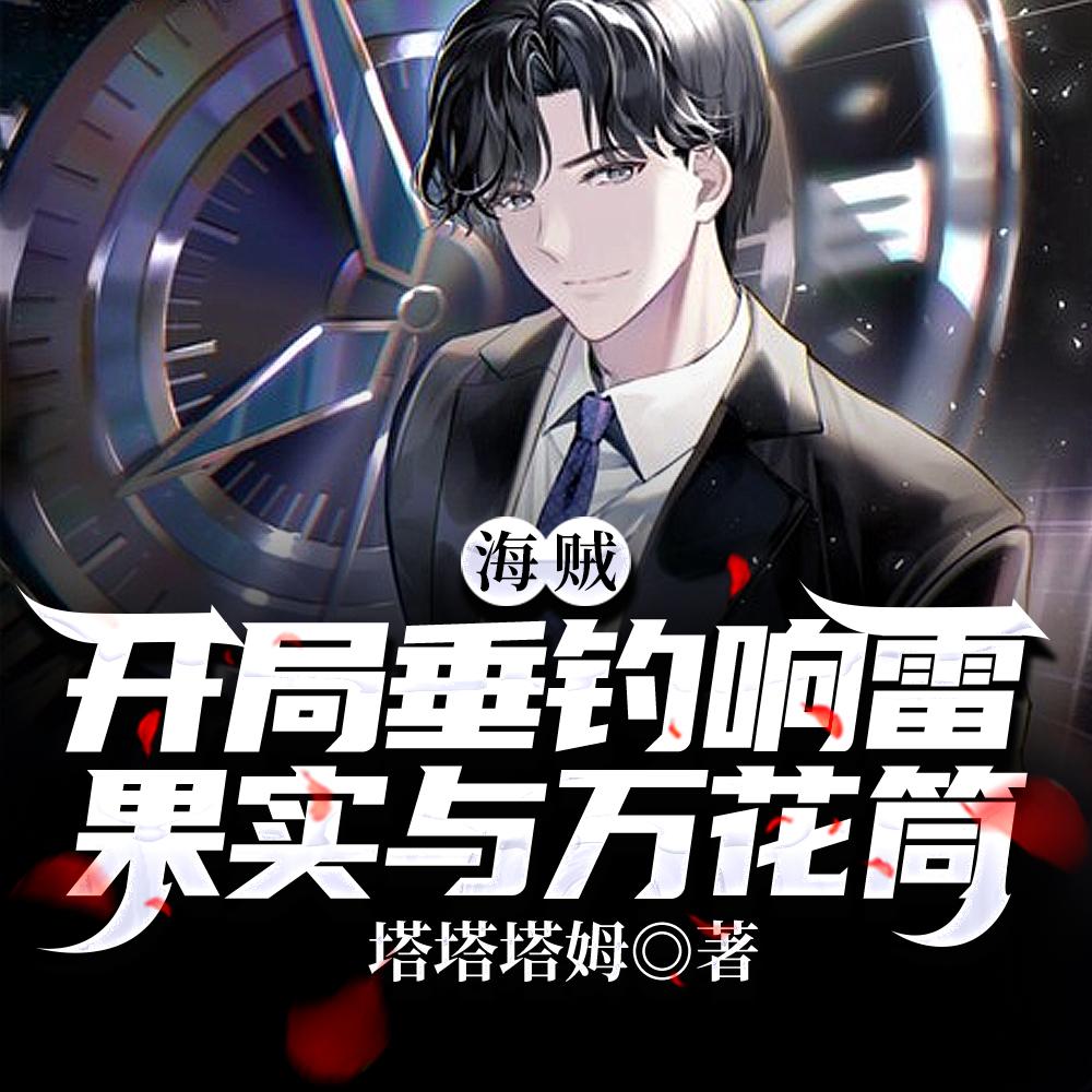 海贼:开局垂钓响雷果实与万花筒
