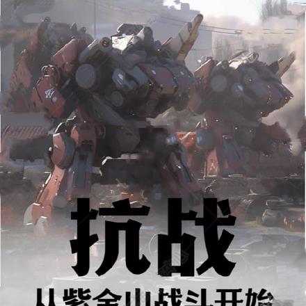 抗战:从紫金山战斗开始