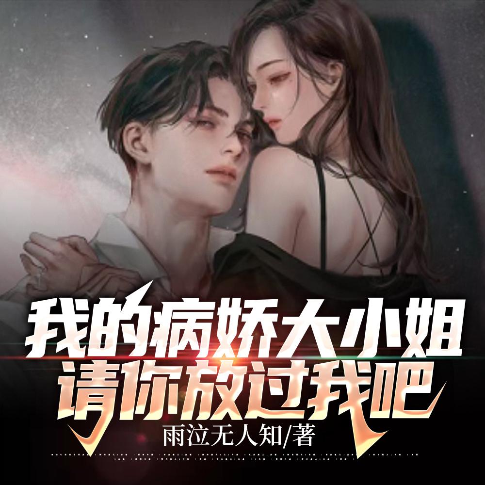 我的病娇大小姐,请你放过我吧