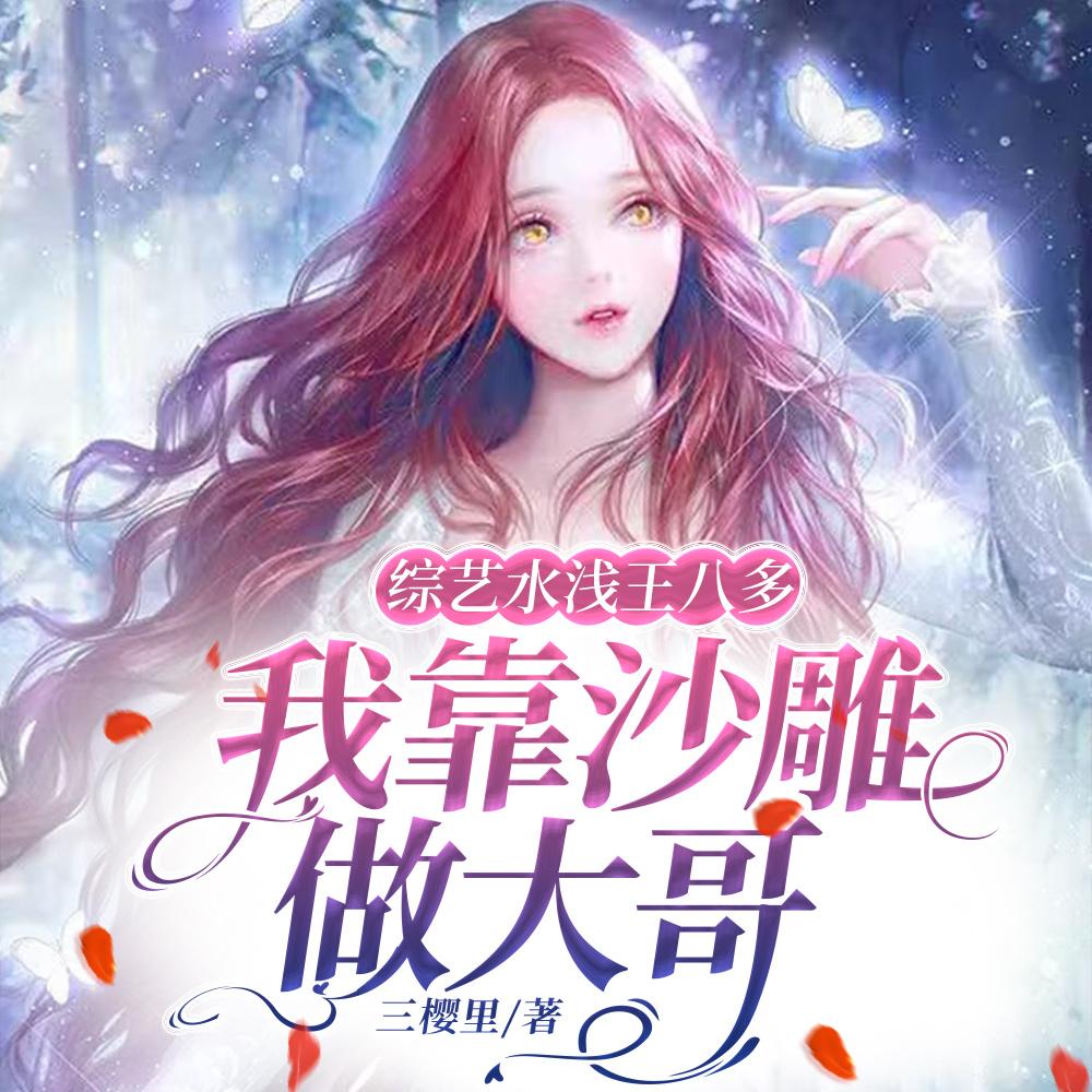 综艺水浅王八多,我靠沙雕做大哥