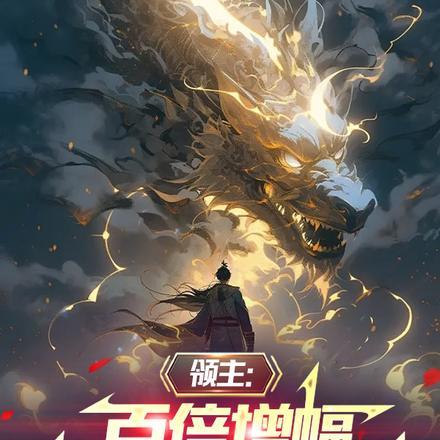 领主:百倍增幅,打造无上神域!