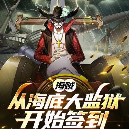 海贼:从海底大监狱开始签到