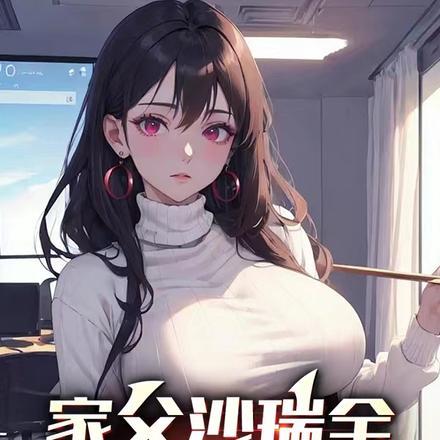 家父沙瑞金,老婆钟小艾,懂?