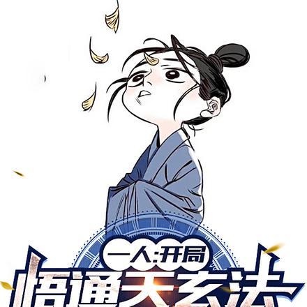 一人:开局悟通天玄法,震惊陆瑾