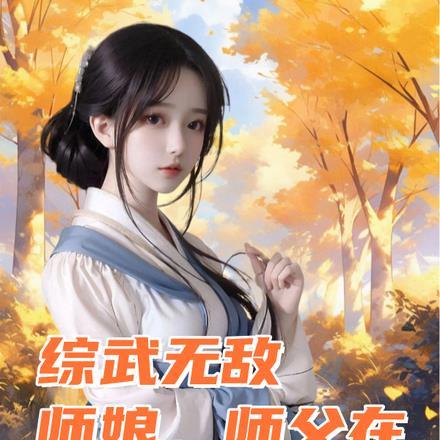 综武无敌:师娘,师父在隔壁!