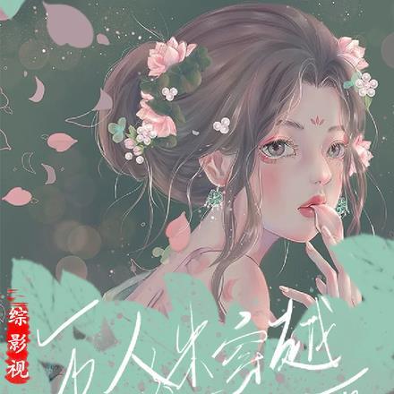 综影视:万人迷穿越后成了人人爱