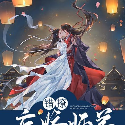 错撩病娇师弟后,我被宠哭了