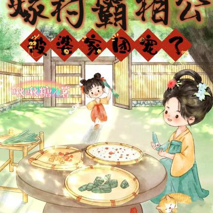 带空间嫁村霸相公,被婆家团宠了