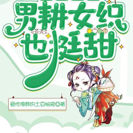 悠然农家：男耕女织也很甜