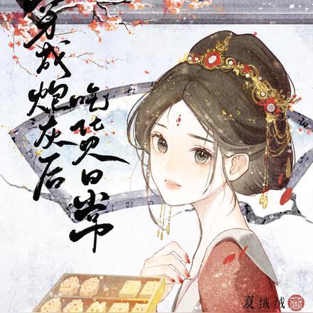 穿成炮灰后吃货日常