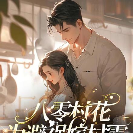 八零村花为避祸嫁村霸，邀他生崽