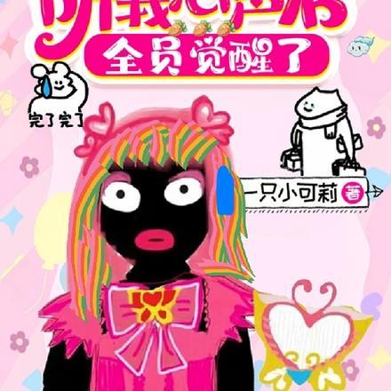 大冤种们听我心声后，全员觉醒了