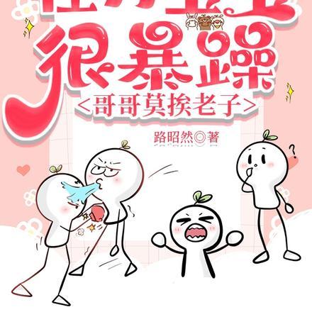 怪力宝宝很暴躁,哥哥莫挨老子