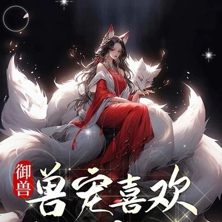 御兽:兽宠喜欢化作人形怎么破?