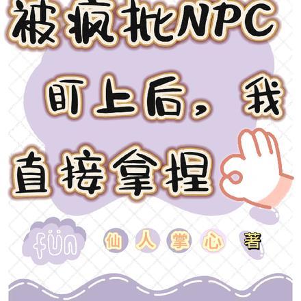 被疯批NPC盯上后,我直接拿捏