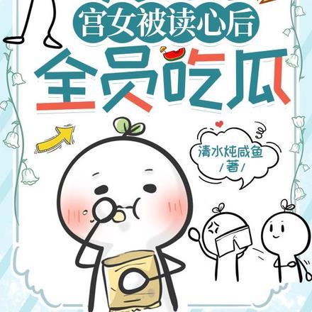 芜湖!宫女被读心后,全员吃瓜