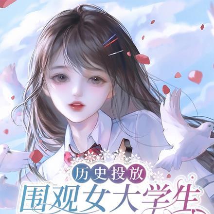 历史投放：围观女大学生沙雕视频