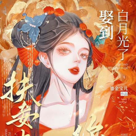 扶妾上位?娶到白月光了你哭什么
