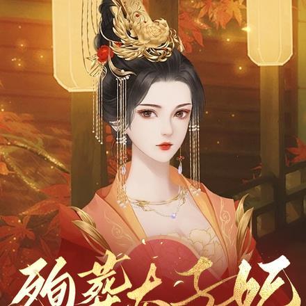 殉葬太子妃怒炸皇陵太子吓活了