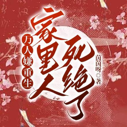 万人嫌重生，家里人死绝了