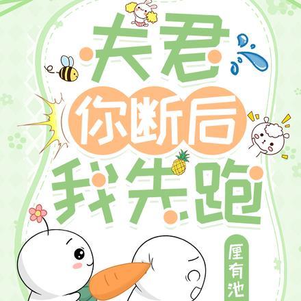 夫君你断后，我先跑！