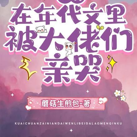快穿:在年代文里被大佬们亲哭