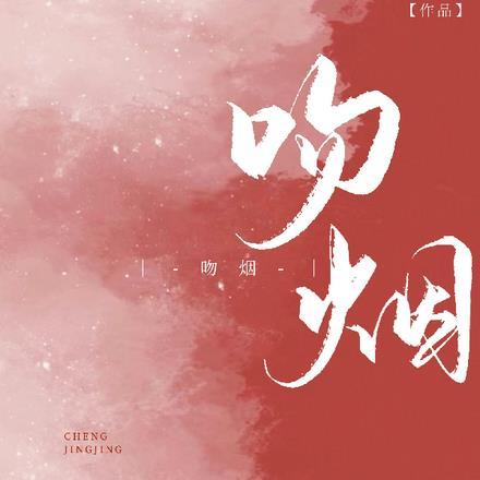 吻烟