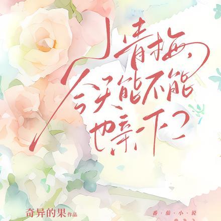 小青梅，今天能不能也亲一下？