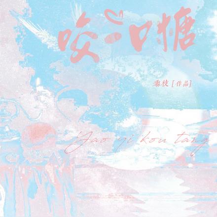咬一口糖