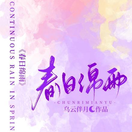 春日绵雨