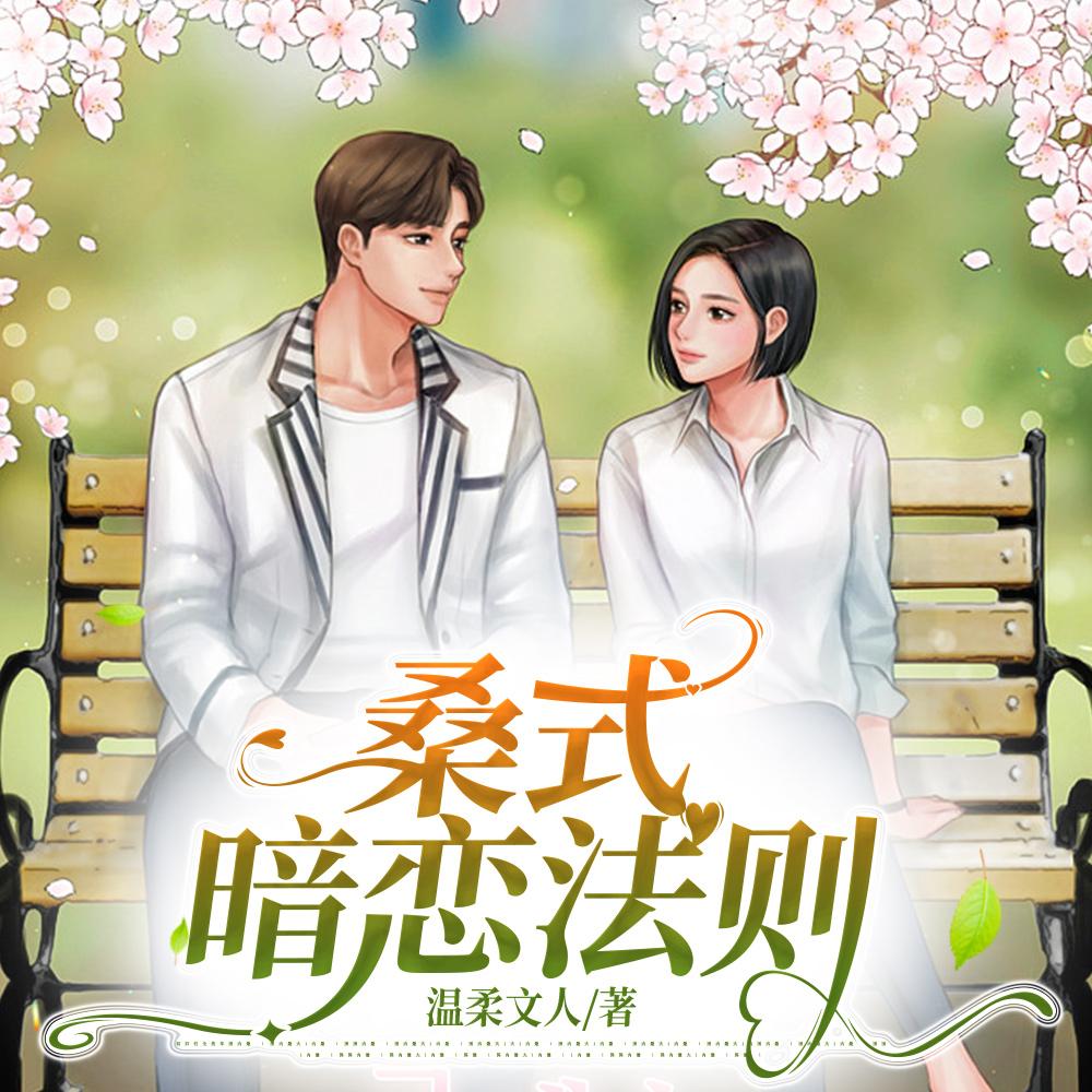 桑式暗恋法则