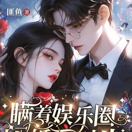 瞒着娱乐圈闪婚死对头，被撩疯了