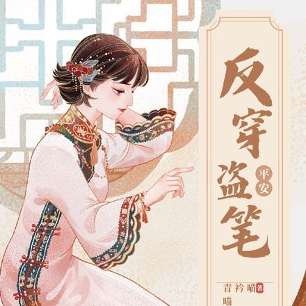 反穿盗笔,岁岁平安