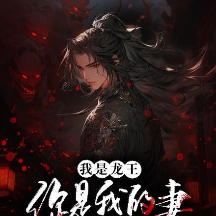 我是龙王:你是我的妻