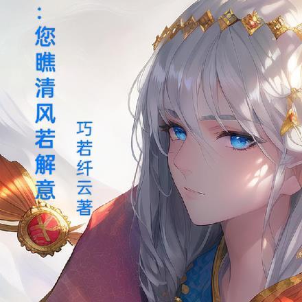 盗墓:您瞧清风若解意
