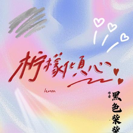柠檬倾心