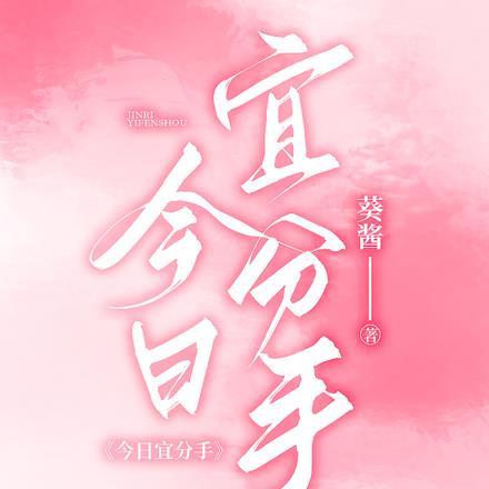 今日宜分手