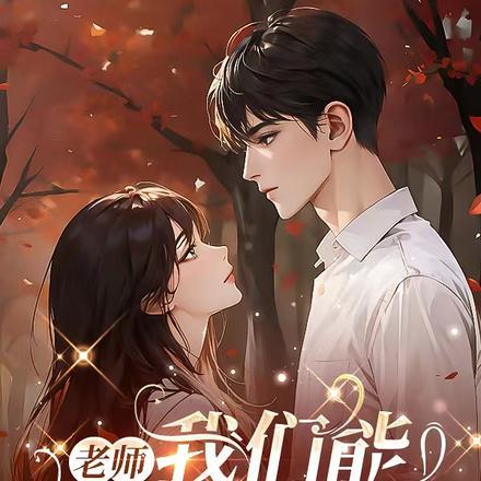 老师,我们能在一起吗?