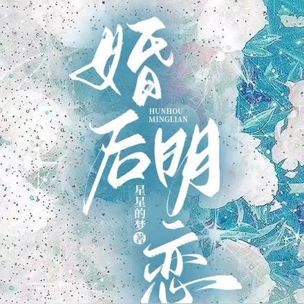婚后明恋