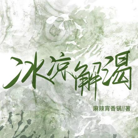冰凉解渴