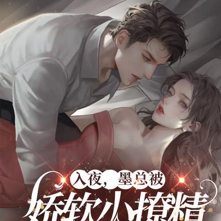 入夜,墨总被娇软小撩精钓成翘嘴