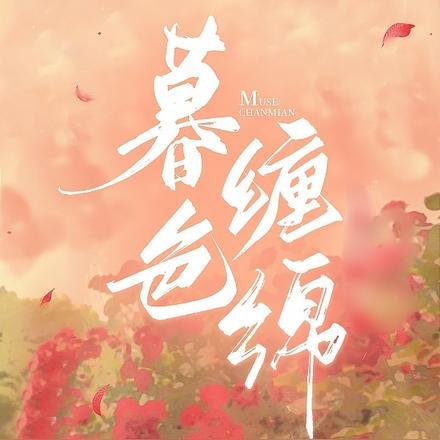 暮色缠绵