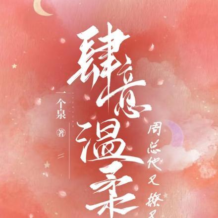 肆意温柔，周总他又撩又茶