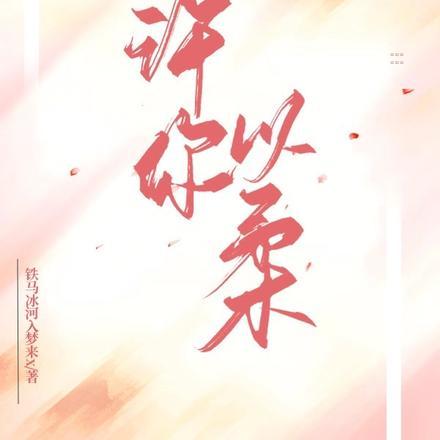 许你以柔