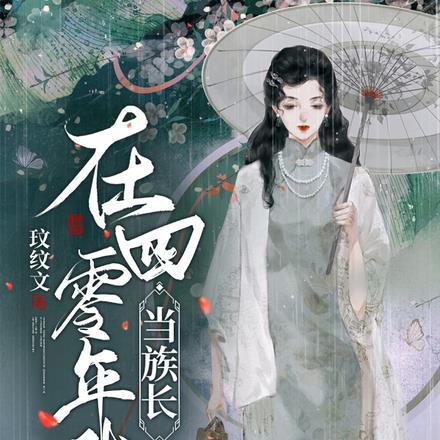 在四零年代当族长